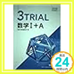 改訂版教科書傍用3TRIAL数学1+A [新書] [Jan 01, 2016] 数研出版_02