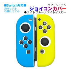 Nintendo Switch 有機ELモデルOK ジョイコンカバー 選べる18種類 Joy-Con用保護カバー 耐衝撃シリコンカバー　スティック用：シリコンカバー　カラー：ライトブルー／ライトイエロー