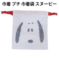 巾着 プチ 巾着袋 スヌーピー ウッドストック ピーナッツ 049917 la 小物入れ アクセサリー かわいい 人気 【k049917】