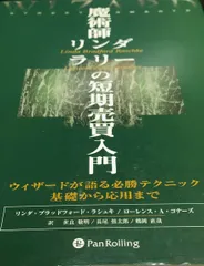 魔術師リンダ・ラリーの短期売買入門｜FX・株トレードの思考法 魔術師リンダ・ラリーの短期売買入門―ウィザードが語る必勝