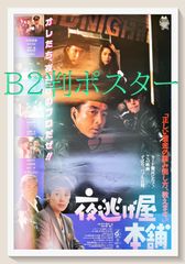 『長く熱い夜』B2判映画立看ポスター非売品劇場公開時オリジナル物 長く熱い夜』B2判映画立看ポスター非売品劇場公開時オリジナル物
