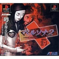 2025年最新】ps ペルソナ2 罰の人気アイテム - メルカリ