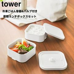 冷凍ごはん容器&バルブ付き密閉ランチボックスセット タワー 山崎実業 tower ホワイト ブラック 1365 1366 弁当箱 2段 電子レンジ 冷凍庫 食洗機 OK ザル付きお弁当箱 2段 レンジ対応 食洗機対応 汁漏れ 汁もれ 保存容器 食品保存 オフィ