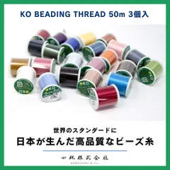 ビーズステッチ糸 11-20 ビーズステッチ 50m ビーズクラフト ビーズクラフト糸 ビーズ糸 ビーズ刺繍 ビーズ刺繍糸  KOビーディングスレッド ナイロン 刺繍糸 ハンドメイド ハンドメイドクラフト ステッチ糸 手芸糸 ステッチ専用糸 beads 3個
