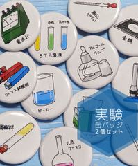 １６種類から選べる　実験器具　缶バッジ　２個セット