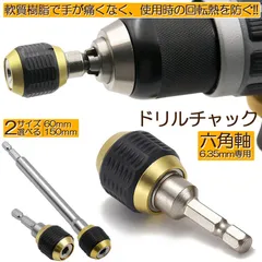 ドリルチャック キーレスドリルチャック 6.35mm 六角軸 電動ドライバー用 ビットチェンジ 変換 アダプタ 電気ドリル クイック 1/4インチ コのサムネイル