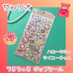 h106【新品・未使用品】ハローキティ うるちゅるポップシール サンリオ Sanrio HELLO KITTY タイニーチャム ステッカー デコレーション ぷくぷく ぷっくり 文房具 シール帳 日記 手帳 ノート メッセージカード シール交換 平成レトロ