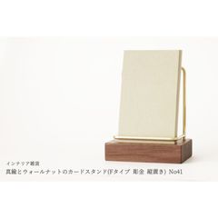 真鍮とウォールナットのカードスタンド(Fタイプ 彫金 縦置き) No41