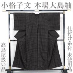 【リサイクル】 本場大島紬 【未使用品】 仕付け糸付き 泥染め 経緯 小格子 高島屋扱い 丈157 裄64 正絹 _  カジュアル 普段着 おしゃれ着 洒落着 高級 逸品  パーティ お正月 お茶会 お稽古 練習 春 秋 冬 仕立て上がり tm4125ks