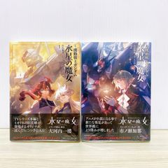 小説 機動戦士ガンダム 水星の魔女　1巻　2巻