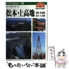 【中古】 上高地・松本/徳間書店 中古】 上高地・松本/徳間書店