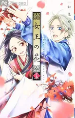 2025年最新】女王の花 全巻の人気アイテム - メルカリ