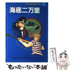 【中古】 海底二万里/集英社/ジュール・ヴェルヌ Amazon.co.jp: 海底二万里(上) (新潮文庫) : ジュール ヴェルヌ