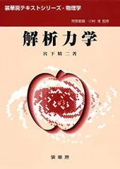 解析力学 I Ⅱ／2冊セット 解析力学 I Ⅱ／2冊セット 解析力学 I Ⅱ／2冊セット