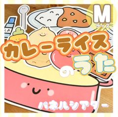 [Mサイズ]カレーライスのうた パネルシアター