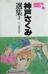 【中古】少年コミック 神戸さくみ選集 いつか夏の雨が・・・(2) / 神戸さくみ