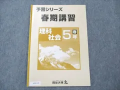 予習シリーズ5年上　算　理　社　改訂版　2024年　【オマケ】春期講習テキスト 予習シリーズ 5年 上 4教科セット ➕ 春期講習テキスト