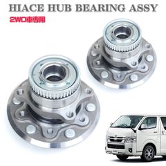ハイエース 200系 フロントハブASSY ハブベアリングユニット 組み込み済 2セット 43502-26110 43560-26010 左右共通 TRH2系 KDH2系 2WD車用 HIACE TRH200 KDH200