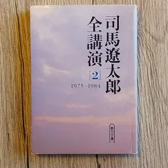 司馬遼太郎 余話として 初版 サイン 署名 | cprc.org.au