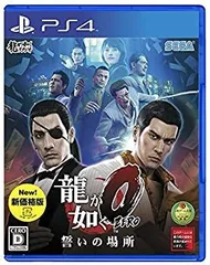 【中古】【非常に良い】龍が如く0 誓いの場所 新価格版 - PS4