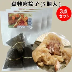【当日発送】国産嘉興肉粽子9個 3点セット 1個当たり100g 国内産もち米100%使用 味付け もちもち豚肉入りちまき 手作り おにぎり 笹団子 中華ちまき 笹の葉チマキ ご飯 中華惣菜 軽食 おやつ おかず 子供 笹ちまき 端午の節句 日本産のサムネイル