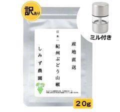 【訳あり】紀州ぶどう山椒（つぶ山椒【ミニミル付き】）２０ｇ　和歌山　山椒　粒