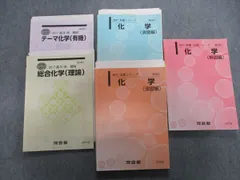 UW11-100 河合塾 テーマ化学(無機/有機) テキスト 2021 夏期 計2冊 西章嘉 13m0D