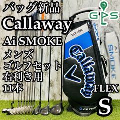 【CB新品】キャロウェイ Aiスモーク メンズゴルフセット 11本 S CB新品】キャロウェイ Aiスモーク メンズゴルフセット 11本 S