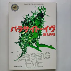 2023年最新】パラサイトイブの人気アイテム - メルカリ