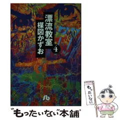 2023年最新】漂流教室 楳図かずおの人気アイテム - メルカリ