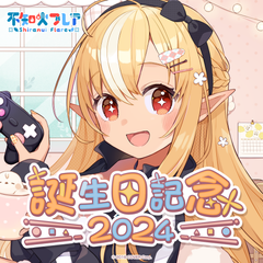 不知火フレア 誕生日記念2024数量限定Ver.