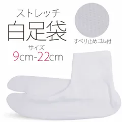 ★新品★ストレッチ 白 足袋 9cm - 22cm 子供用 キッズ 滑り止め付 ソックス