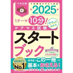 ケアマネ試験スタートブック2025: 1テーマ10分!サクッとわかる