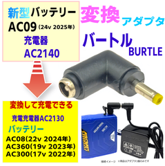 バートル エアークラフト 空冷作業服 AC09(24v)バッテリー用充電器AC2140で過去モデルバッテリーAC08(22v),AC360(19v),AC300(17v)を充電する変換アダプタ