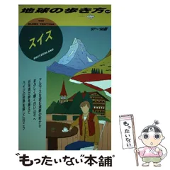 地球の歩き方 スイス 95-96年版 61U9Ncuuf4L.jpg