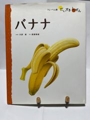 バナナ【古本】