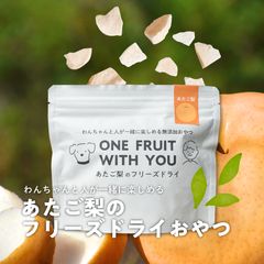 【愛犬と一緒に食べられる無添加おやつ】あたご梨のフリーズドライ（1袋入）