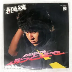 嶋大輔　大輔命　レコード 嶋大輔 - 大輔命 II K28A-353/中古CD・レコード・DVDの超専門店 FanFan