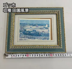 ゴッホ 収穫 田園風景 絵画 額縁付き アートポスター 壁掛け インテリア 名画 風景画 フレーム付 ゴッホ展 美術 絵 ゴッホレプリカ 複製画 インテリア雑貨 アートフレーム 飾り 北欧風 ブルー系 玄関 リビング おしゃれ   省エネ 家庭