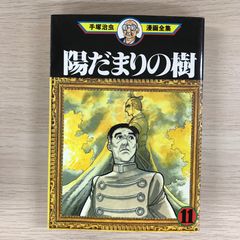陽だまりの樹 11巻【初版】/【作者】手塚治虫/GF-0225010171-YP