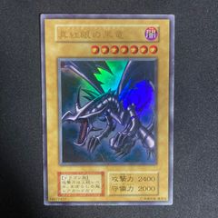 真紅眼の黒竜　レッドアイズブラックドラゴン　初期　ウルトラ
