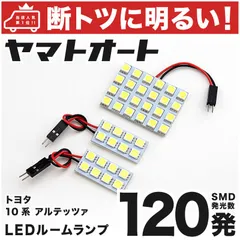 車検対応 アルテッツァ LED ルームランプ SXE10 GXE10 [H10.10～H17.7] トヨタ 120発 3点 室内灯 車内灯 カスタム パーツ アクセサリ ドレスアップ 車中泊 キャンプ 【安心の車検対応】のサムネイル