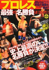 プロレス最強の名勝負はコレだ!