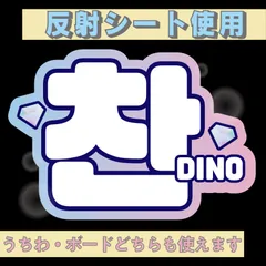 r■チャンDINO■SEVENTEENセブチ　屋外対応水にぬれてもにじまないスタジアム公演にも最適♪　KDハングル反射うちわ文字ファンサ文字スローガン文字パネル文字連結文字
