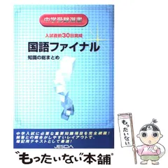 【中古】 入試直前30日完成国語ファイナル 知識の総まとめ / 日本教育システム開発協会 / 日本教育システム開発協会
