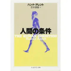 人間の条件 (ちくま学芸文庫 ア-7-1)