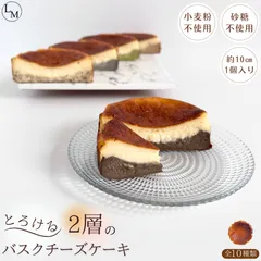 【砂糖・小麦粉不使用】とろける 2層のバスクチーズケーキ 全８種類 1個入り (10センチ)のサムネイル