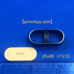 ２５×６０（r12.5）　レザークラフト　抜き型　楕円　抜型　スウェーデン鋼