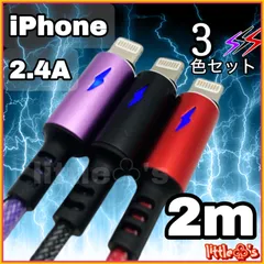(2m×3本)iPhone ライトニング ケーブル 急速充電 2.4A メタリックカラー 丈夫 色分け 使いやすい  ナイロン シンプル  ライト光 充電器 コード 送料無料 新品iPhone14〜iPhone6まで対応