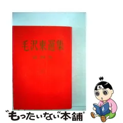 2024年最新】毛沢東選集の人気アイテム - メルカリ